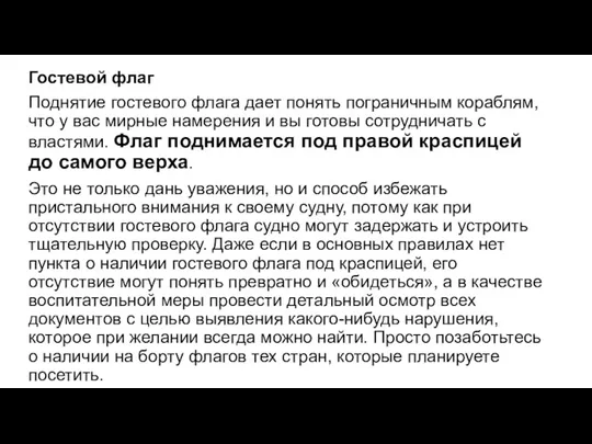 Гостевой флаг Поднятие гостевого флага дает понять пограничным кораблям, что