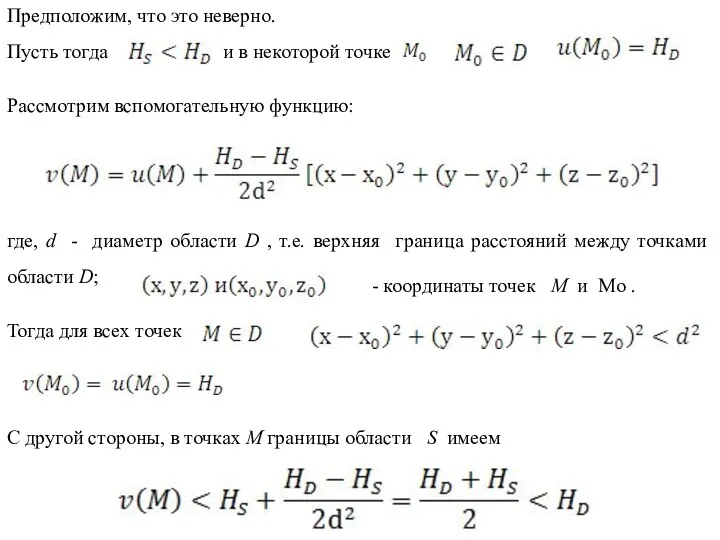 Предположим, что это неверно. Пусть тогда и в некоторой точке