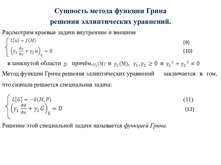 Сущность метода функции Грина решения эллиптических уравнений. Рассмотрим краевые задачи