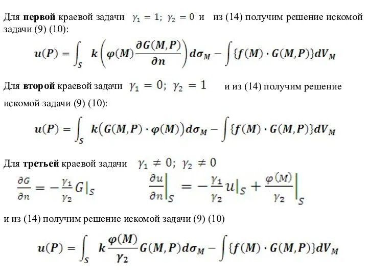 Для первой краевой задачи и из (14) получим решение искомой