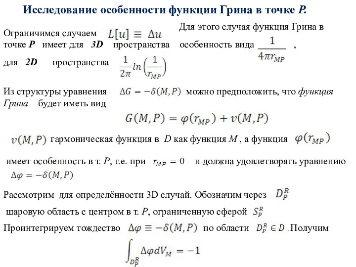 Исследование особенности функции Грина в точке Р. Ограничимся случаем Для