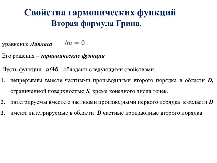 Свойства гармонических функций Вторая формула Грина. Пусть функции и(M) обладают