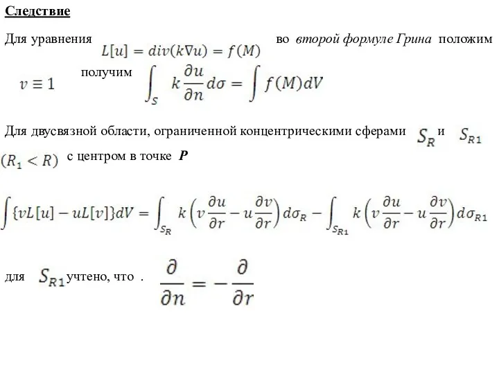 Следствие Для уравнения во второй формуле Грина положим получим Для