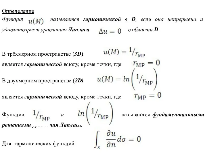 Определение Функция называется гармонической в D, если она непрерывна и