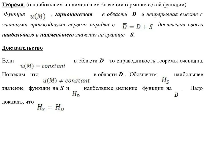 Теорема (о наибольшем и наименьшем значении гармонической функции) Функция ,