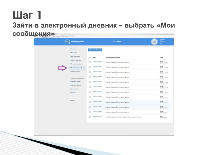 Шаг 1 Зайти в электронный дневник – выбрать «Мои сообщения»