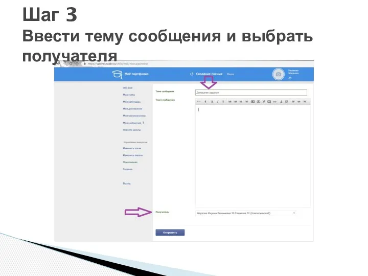 Шаг 3 Ввести тему сообщения и выбрать получателя