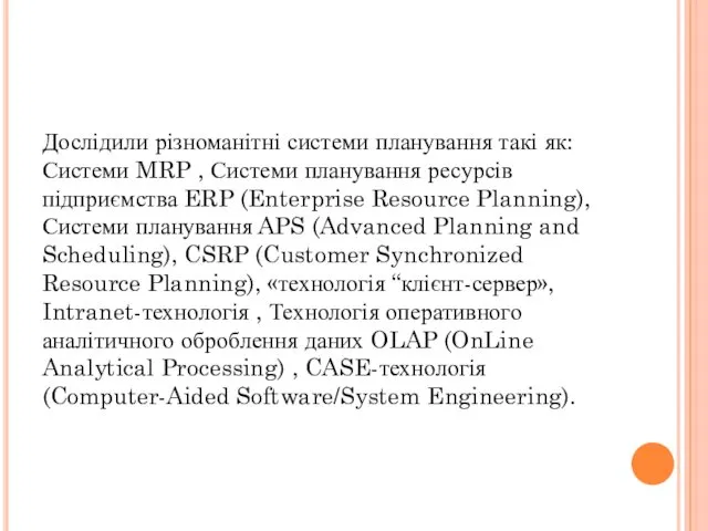 Дослідили різноманітні системи планування такі як: Системи MRP , Системи