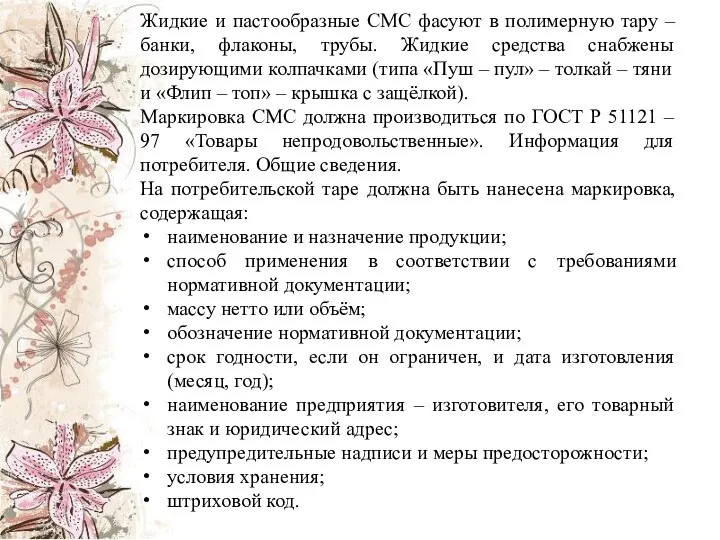 Жидкие и пастообразные СМС фасуют в полимерную тару – банки,