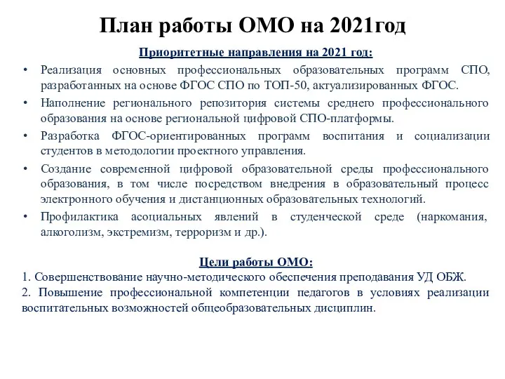 План работы ОМО на 2021год Приоритетные направления на 2021 год: