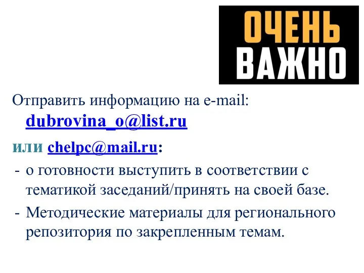 Отправить информацию на e-mail: dubrovina_o@list.ru или chelpc@mail.ru: о готовности выступить
