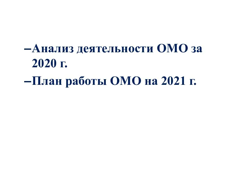 Анализ деятельности ОМО за 2020 г. План работы ОМО на 2021 г.