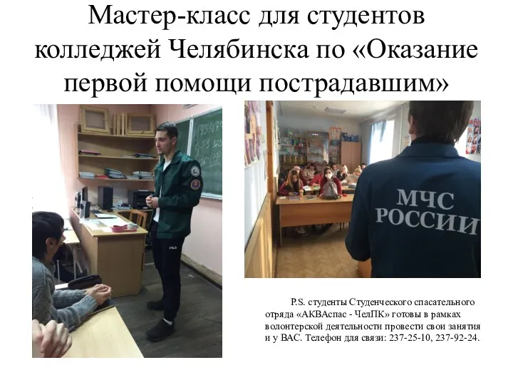 Мастер-класс для студентов колледжей Челябинска по «Оказание первой помощи пострадавшим»