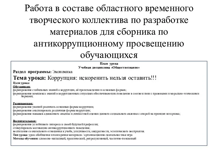 Работа в составе областного временного творческого коллектива по разработке материалов