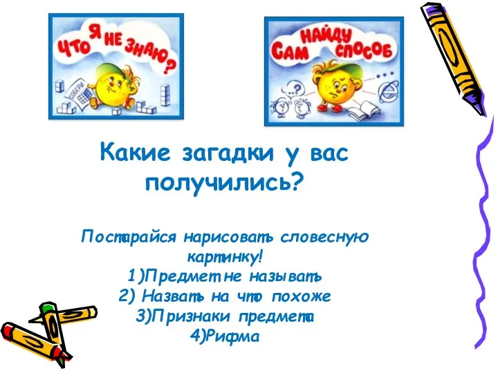 Какие загадки у вас получились? Постарайся нарисовать словесную картинку! 1)Предмет