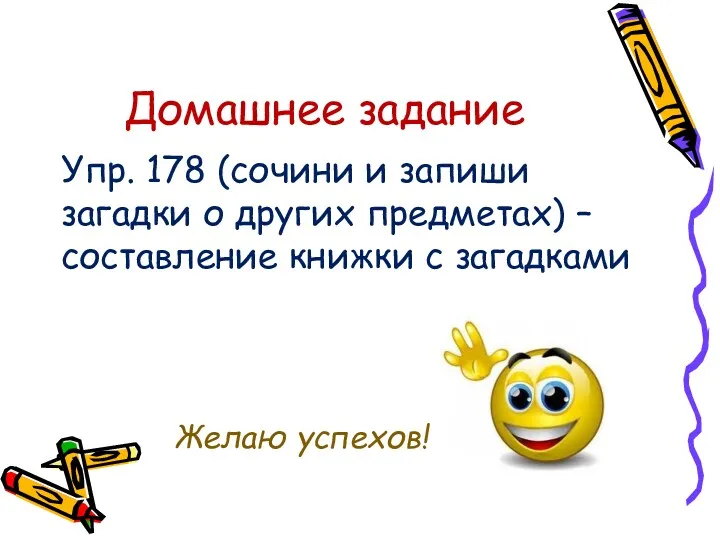 Домашнее задание Упр. 178 (сочини и запиши загадки о других