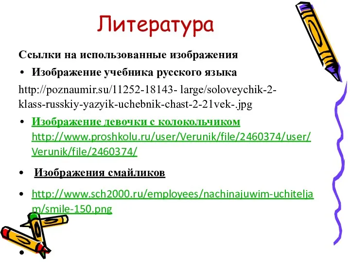 Литература Ссылки на использованные изображения Изображение учебника русского языка http://poznaumir.su/11252-18143-