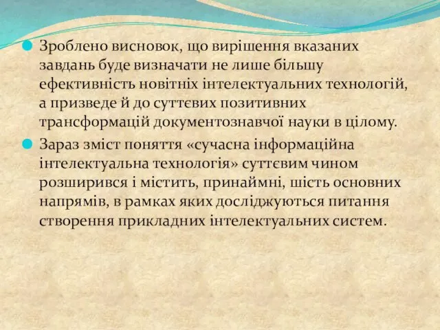 Зроблено висновок, що вирішення вказаних завдань буде визначати не лише