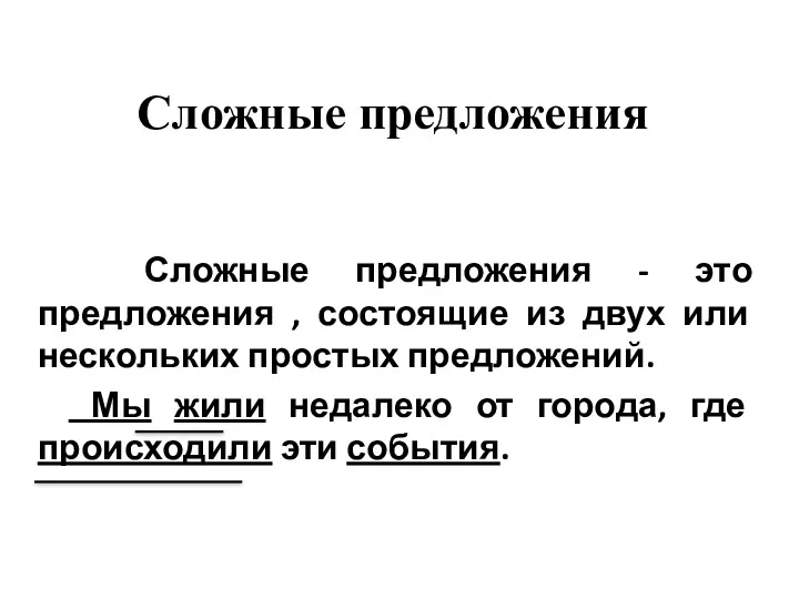 Сложные предложения Сложные предложения - это предложения , состоящие из