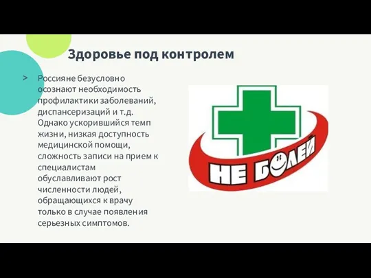 Здоровье под контролем Россияне безусловно осознают необходимость профилактики заболеваний, диспансеризаций и т.д. Однако