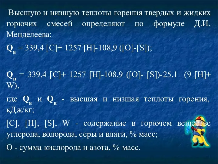 Высшую и низшую теплоты горения твердых и жидких горючих смесей