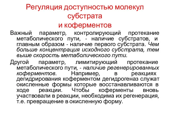 Регуляция доступностью молекул субстрата и коферментов Важный параметр, контролирующий протекание