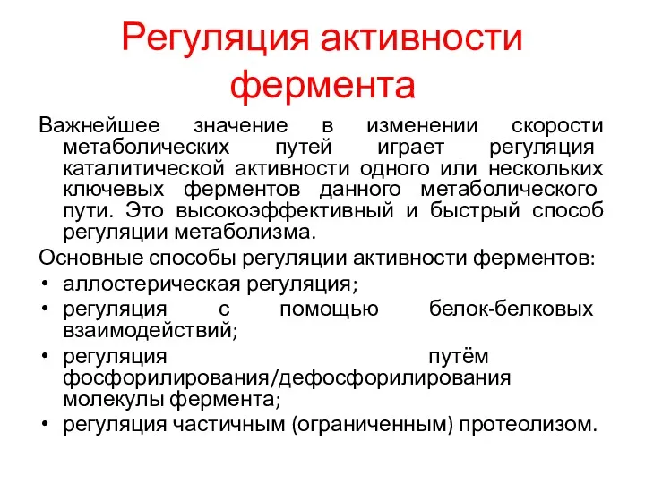 Регуляция активности фермента Важнейшее значение в изменении скорости метаболических путей