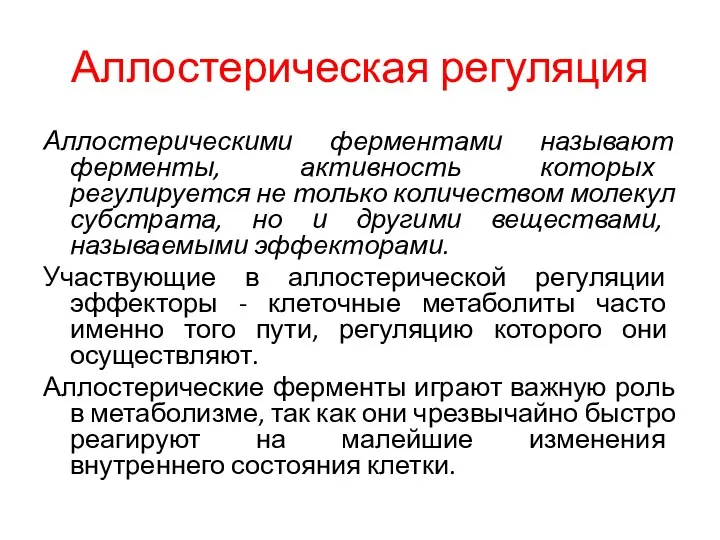 Аллостерическая регуляция Аллостерическими ферментами называют ферменты, активность которых регулируется не