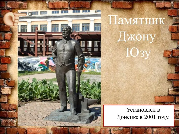 Памятник Джону Юзу Установлен в Донецке в 2001 году.