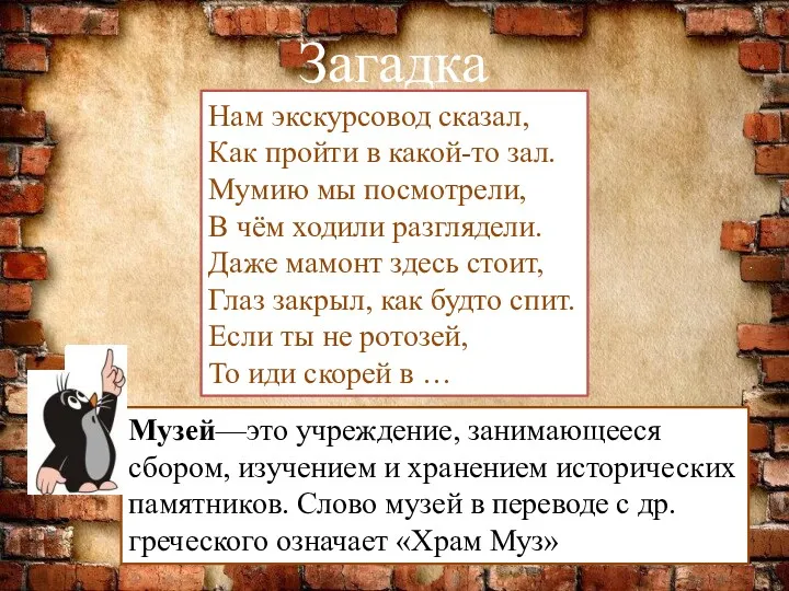 Загадка Нам экскурсовод сказал, Как пройти в какой-то зал. Мумию