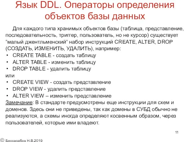 Язык DDL. Операторы определения объектов базы данных Для каждого типа хранимых объектов базы