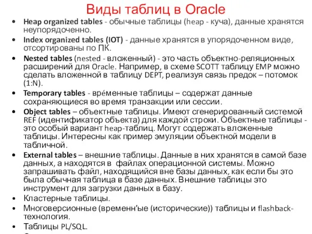 Виды таблиц в Oracle Heap organized tables - обычные таблицы (heap - куча),