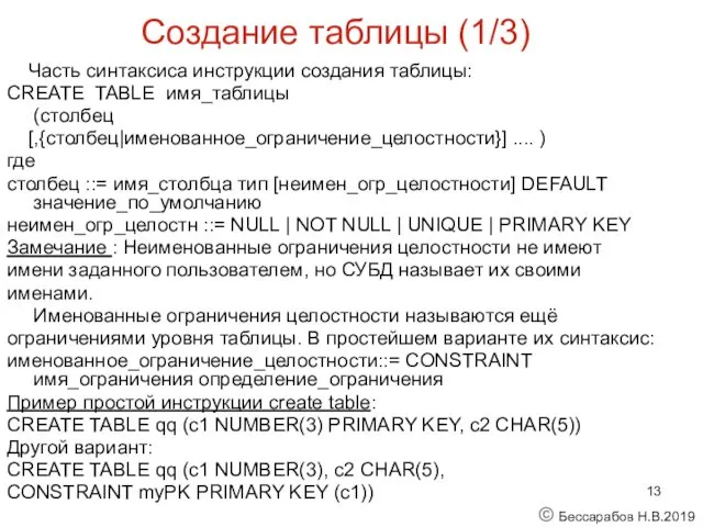 Создание таблицы (1/3) Часть синтаксиса инструкции создания таблицы: CREATE TABLE имя_таблицы (столбец [,{столбец|именованное_ограничение_целостности}]