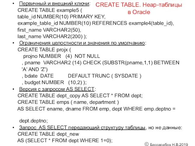 Первичный и внешний ключи: CREATE TABLE example5 ( table_id NUMBER(10) PRIMARY KEY, example_table_id