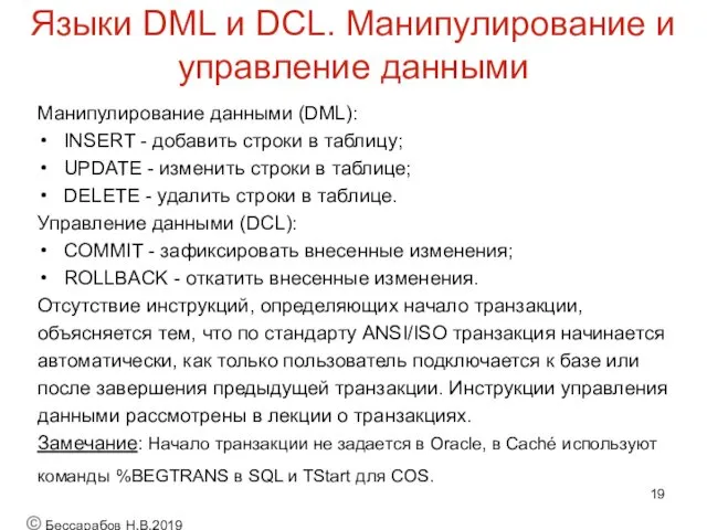 Языки DML и DCL. Манипулирование и управление данными Манипулирование данными (DML): INSERT -