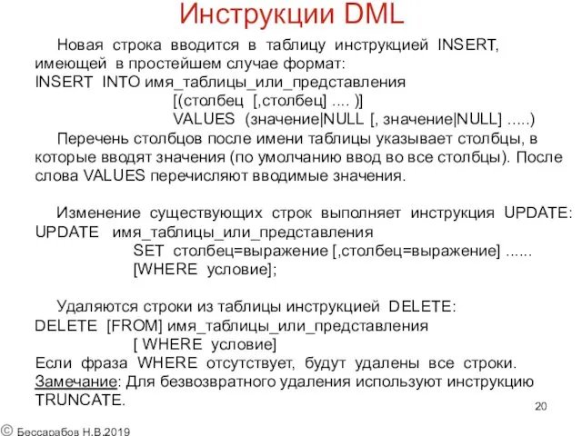 Инструкции DML Новая строка вводится в таблицу инструкцией INSERT, имеющей в простейшем случае