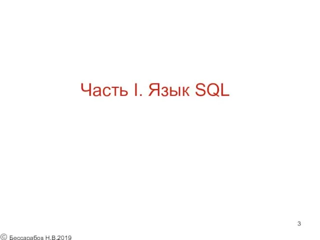 Часть I. Язык SQL © Бессарабов Н.В.2019