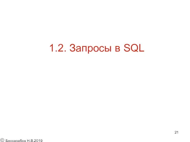 1.2. Запросы в SQL © Бессарабов Н.В.2019