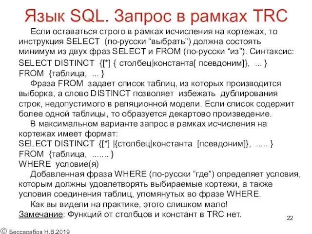 Язык SQL. Запрос в рамках TRC Если оставаться строго в рамках исчисления на