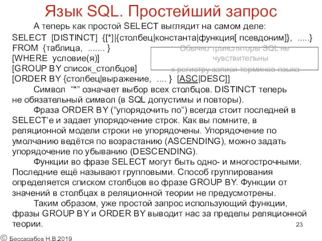 Язык SQL. Простейший запрос А теперь как простой SELECT выглядит на самом деле: