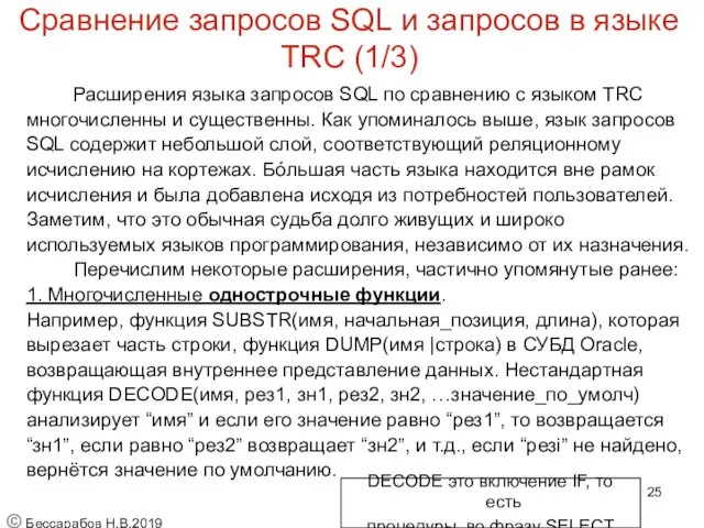 Сравнение запросов SQL и запросов в языке TRC (1/3) Расширения языка запросов SQL