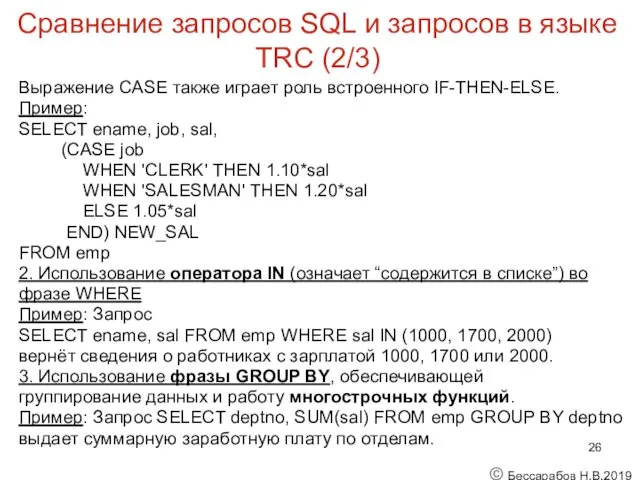 Сравнение запросов SQL и запросов в языке TRC (2/3) Выражение CASE также играет