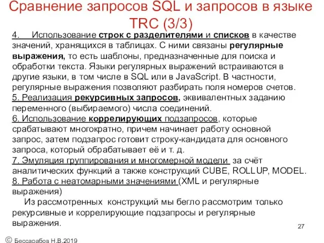 Сравнение запросов SQL и запросов в языке TRC (3/3) 4. Использование строк с