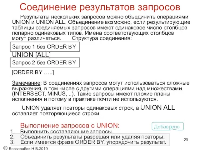 Соединение результатов запросов Результаты нескольких запросов можно объединить операциями UNION и UNION ALL.