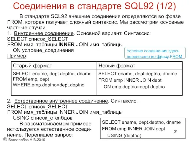 Соединения в стандарте SQL92 (1/2) В стандарте SQL92 внешние соединения определяются во фразе
