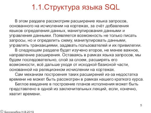1.1.Структура языка SQL В этом разделе рассмотрим расширение языка запросов, основанного на исчислении
