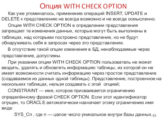 Опция WITH CHECK OPTION Как уже упоминалось, применение операций INSERT, UPDATE и DELETE