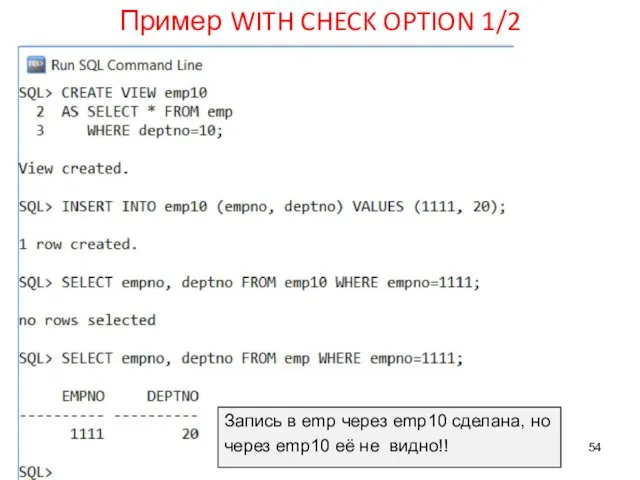 Пример WITH CHECK OPTION 1/2 Запись в emp через emp10 сделана, но через