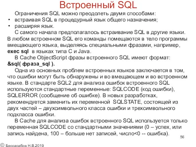 Встроенный SQL Ограничения SQL можно преодолеть двумя способами: встраивая SQL в процедурный язык