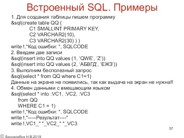 Встроенный SQL. Примеры 1. Для создания таблицы пишем программу &sql(create table QQ (